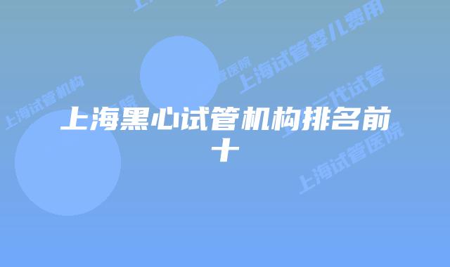 上海黑心试管机构排名前十