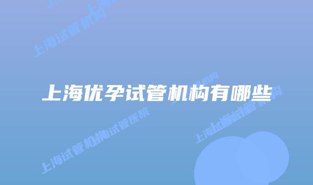 上海优孕试管机构有哪些
