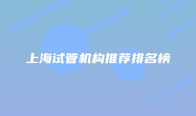 上海试管机构推荐排名榜