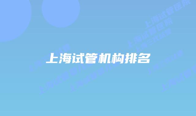 上海试管机构排名