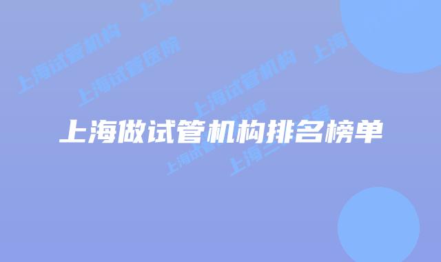 上海做试管机构排名榜单