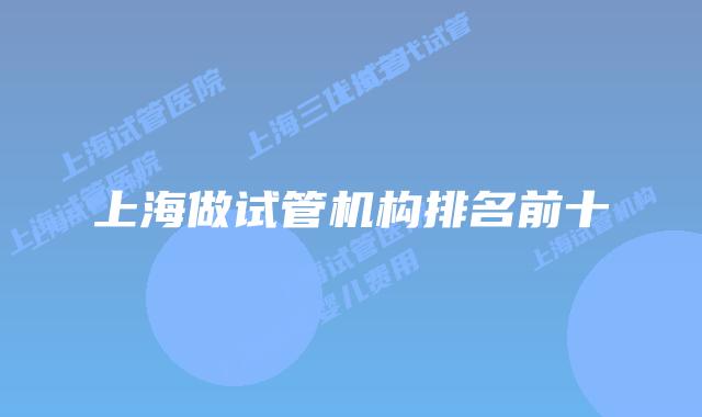上海做试管机构排名前十