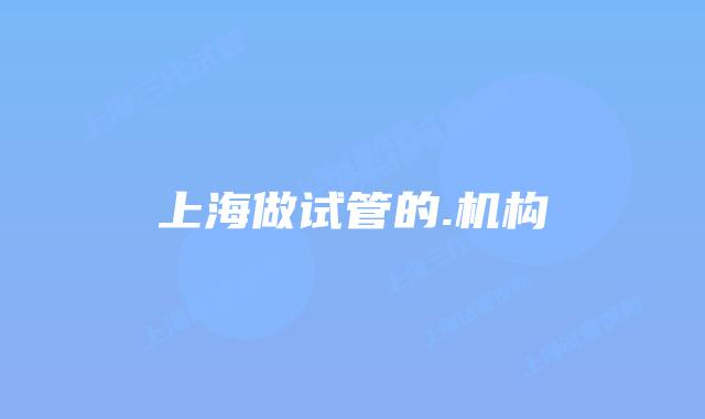 上海做试管的.机构