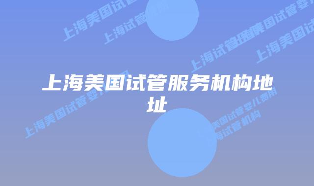 上海美国试管服务机构地址