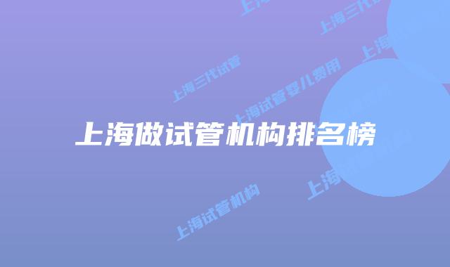 上海做试管机构排名榜