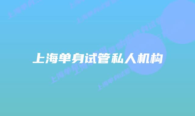 上海单身试管私人机构