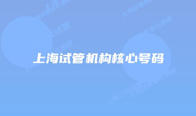 上海试管机构核心号码