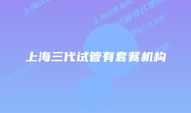 上海三代试管有套餐机构