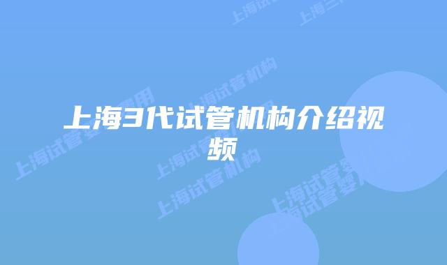 上海3代试管机构介绍视频