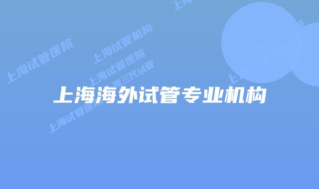 上海海外试管专业机构