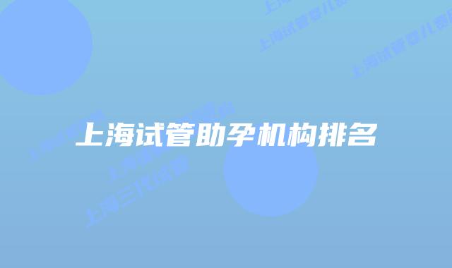 上海试管助孕机构排名