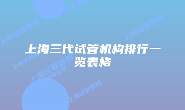 上海三代试管机构排行一览表格