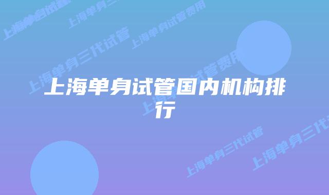 上海单身试管国内机构排行
