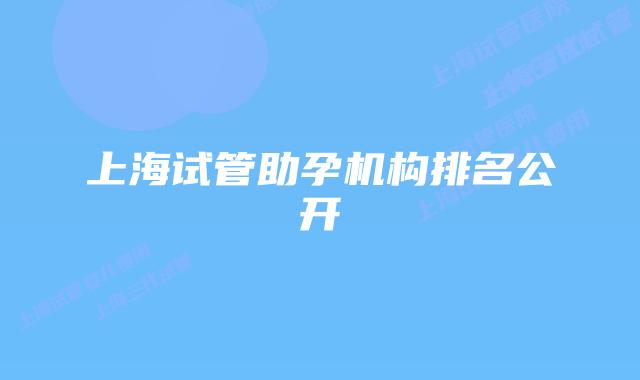 上海试管助孕机构排名公开