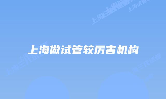 上海做试管较厉害机构