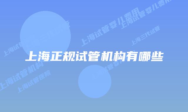 上海正规试管机构有哪些