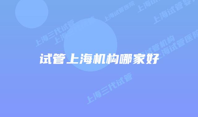 试管上海机构哪家好