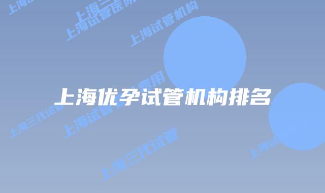 上海优孕试管机构排名