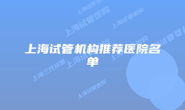 上海试管机构推荐医院名单