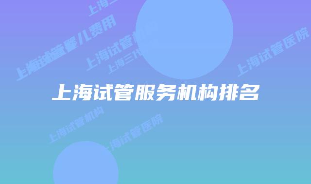 上海试管服务机构排名