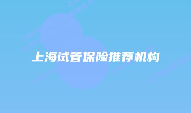 上海试管保险推荐机构