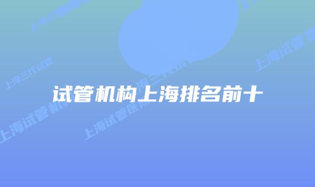 试管机构上海排名前十