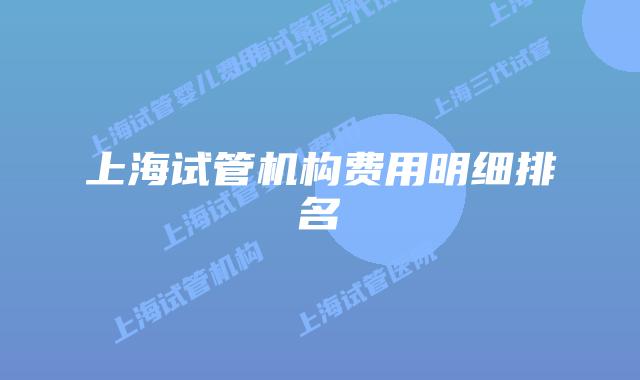 上海试管机构费用明细排名