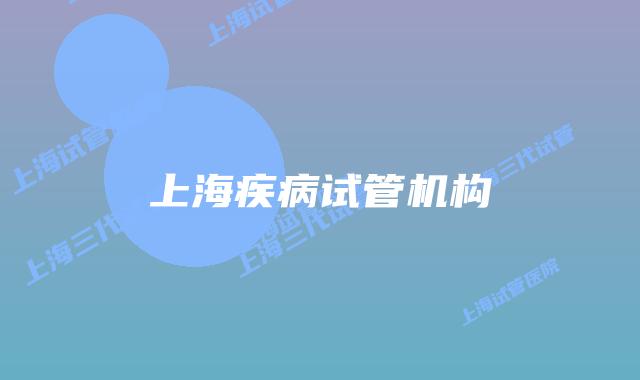 上海疾病试管机构