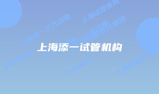 上海添一试管机构