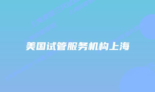 美国试管服务机构上海