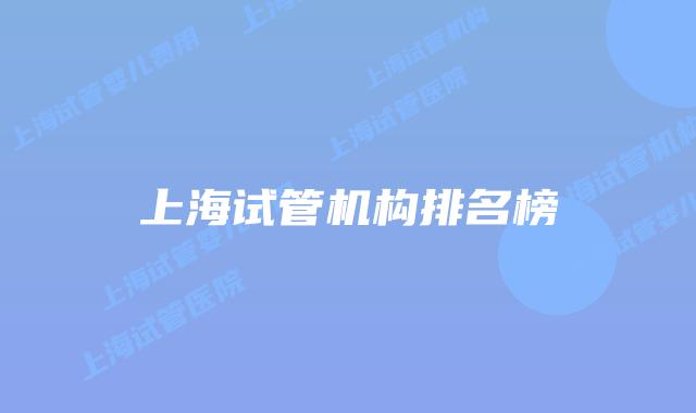 上海试管机构排名榜