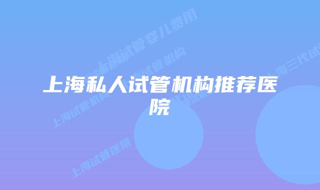 上海私人试管机构推荐医院