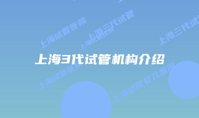 上海3代试管机构介绍