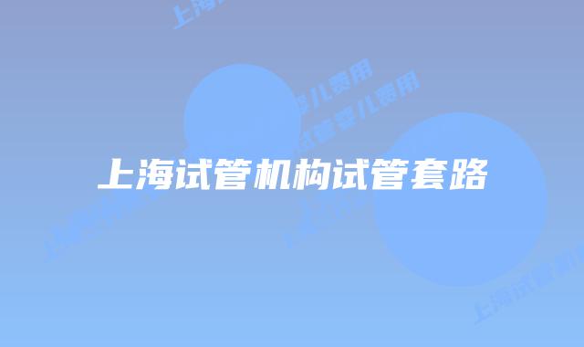 上海试管机构试管套路
