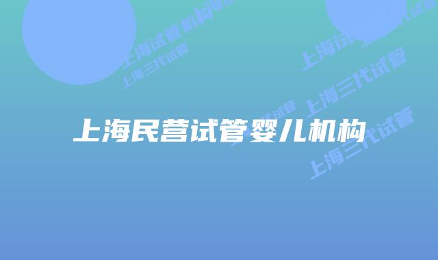 上海民营试管婴儿机构