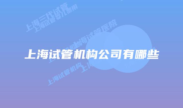 上海试管机构公司有哪些