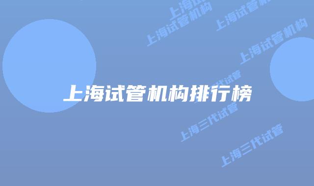 上海试管机构排行榜