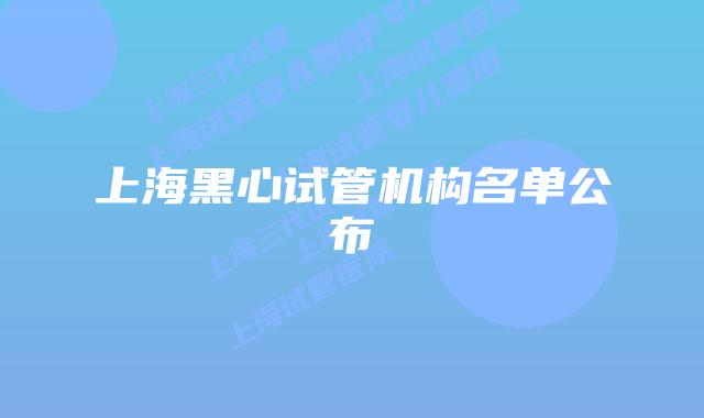 上海黑心试管机构名单公布