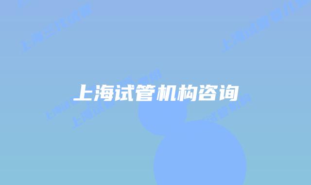上海试管机构咨询