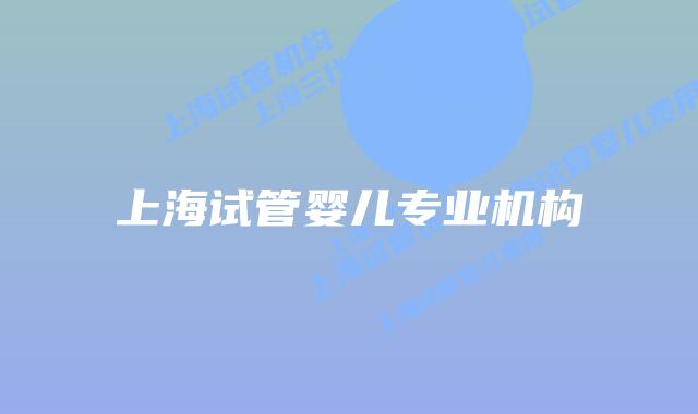 上海试管婴儿专业机构