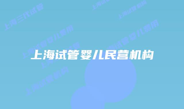 上海试管婴儿民营机构