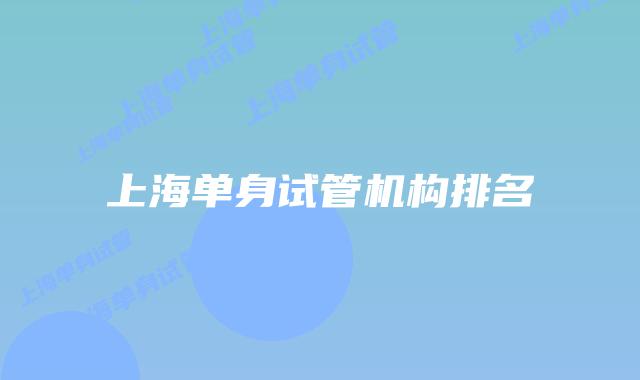 上海单身试管机构排名