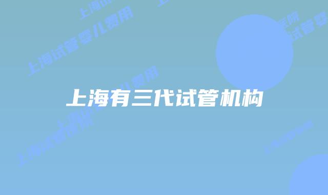 上海有三代试管机构