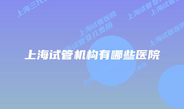 上海试管机构有哪些医院