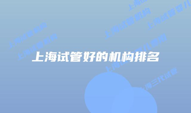 上海试管好的机构排名