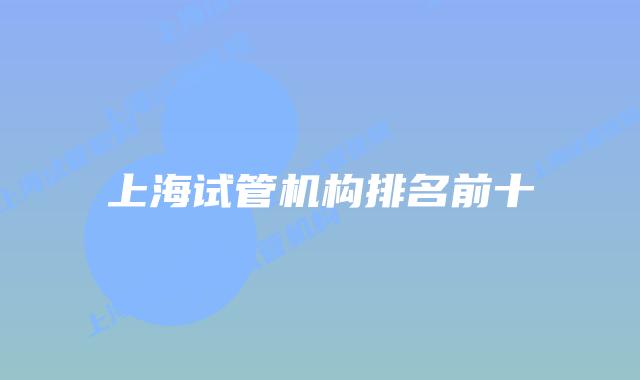 上海试管机构排名前十