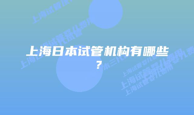 上海日本试管机构有哪些？