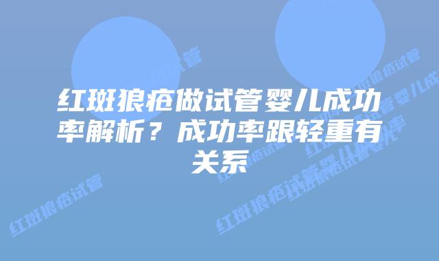 红斑狼疮做试管婴儿成功率解析?成功率跟轻重有关系