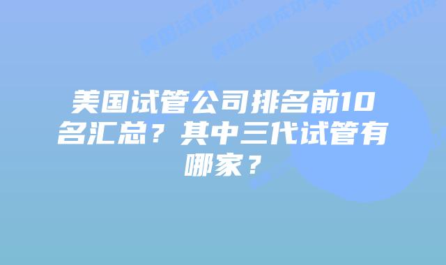 美国试管公司排名前10名汇总?其中三代试管有哪家?