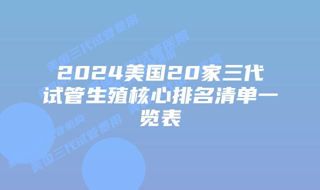 2024美国20家三代试管生殖核心排名清单一览表